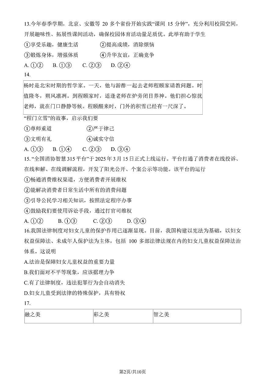 2025北京燕山初三一模[中考模拟]道德与法治试卷（教师版）第2页