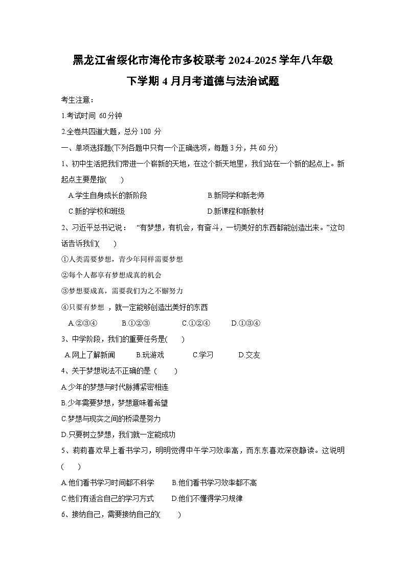 黑龙江省绥化市海伦市多校联考2024-2025学年八年级下学期4月月考道德与法治试题第1页