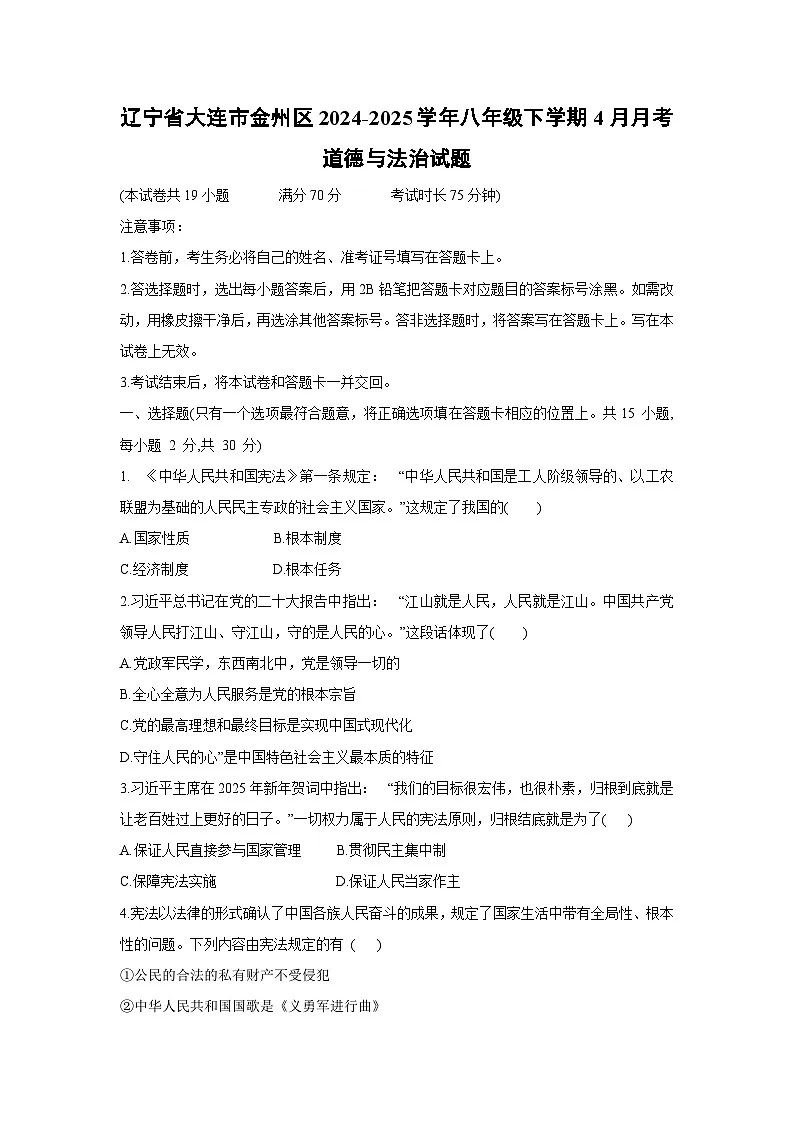 辽宁省大连市金州区2024-2025学年八年级下学期4月月考道德与法治试题第1页