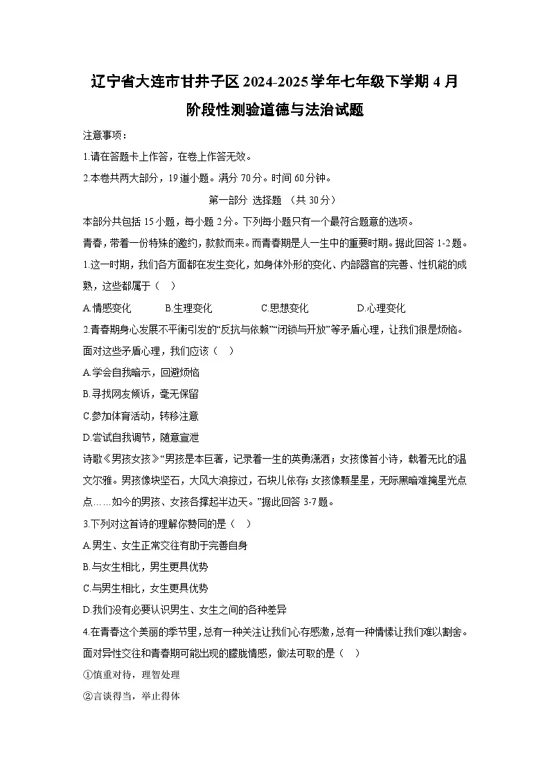 辽宁省大连市甘井子区2024-2025学年七年级下学期4月阶段性测验道德与法治试题第1页