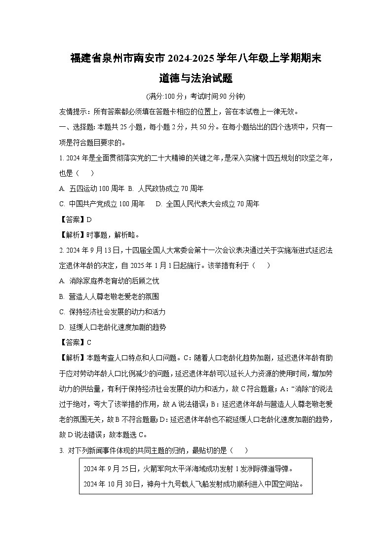 福建省泉州市南安市2024-2025学年八年级上学期期末道德与法治试题（解析版）第1页