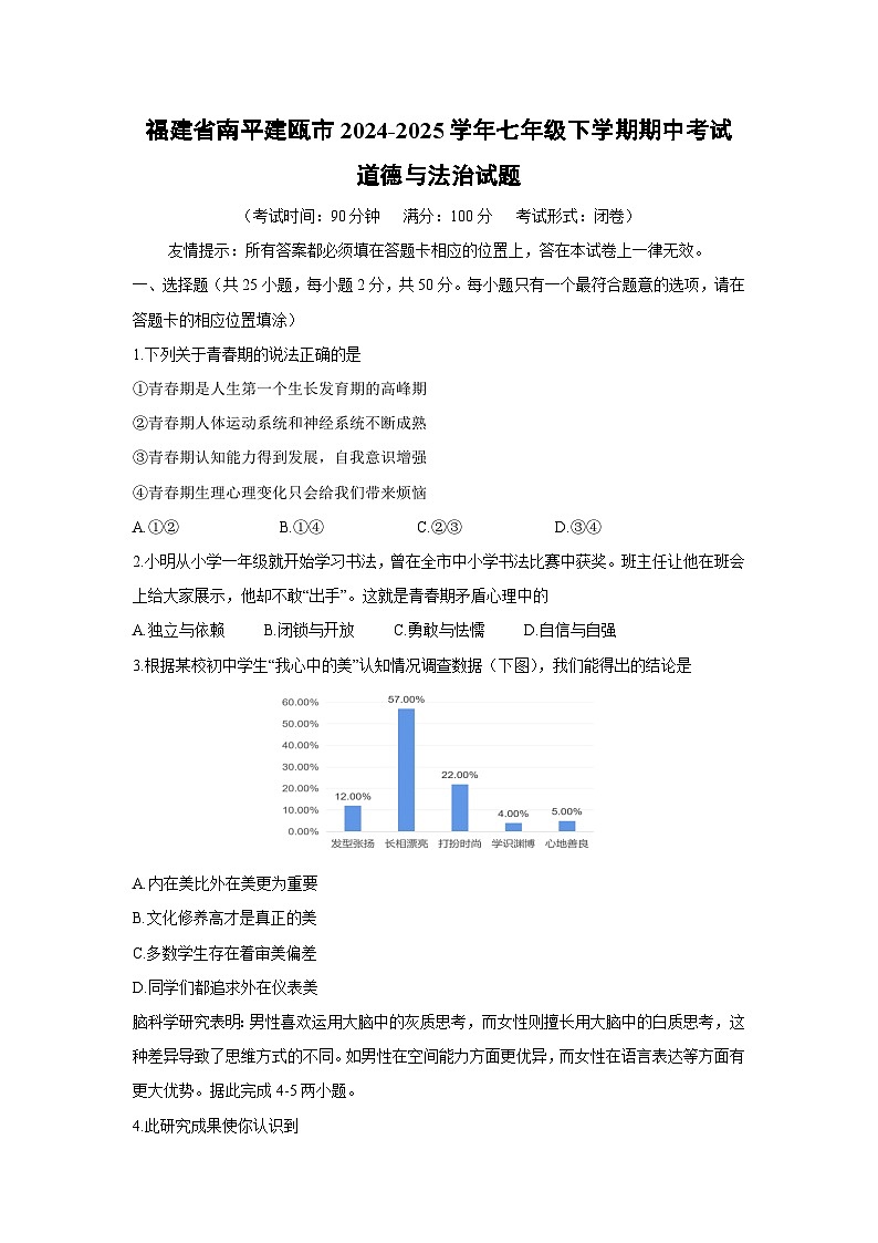 福建省南平建瓯市2024-2025学年七年级下学期期中考试道德与法治试题第1页