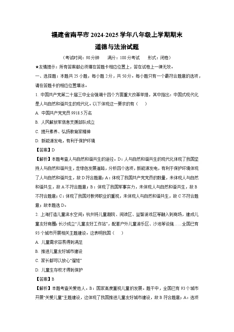 福建省南平市2024-2025学年八年级上学期期末道德与法治试题（解析版）第1页