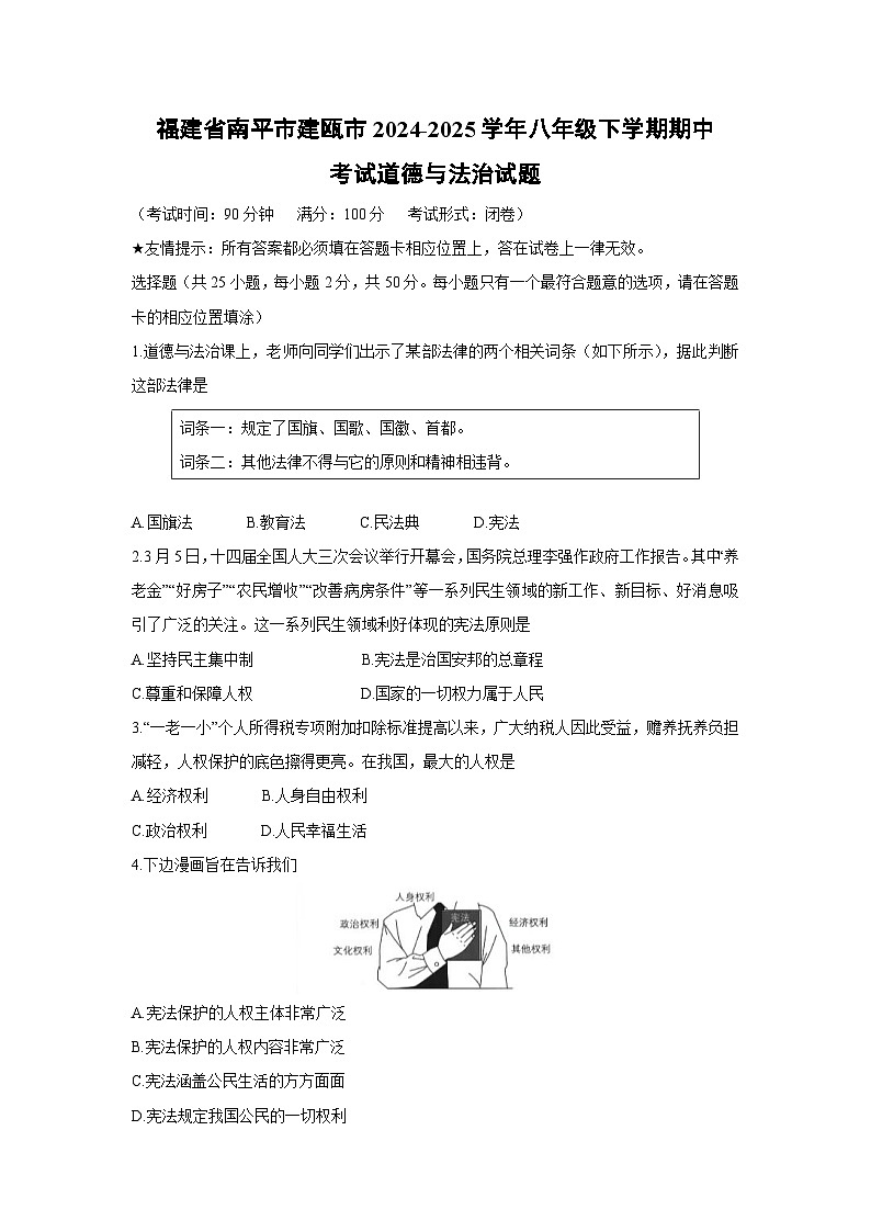 福建省南平市建瓯市2024-2025学年八年级下学期期中考试道德与法治试题第1页