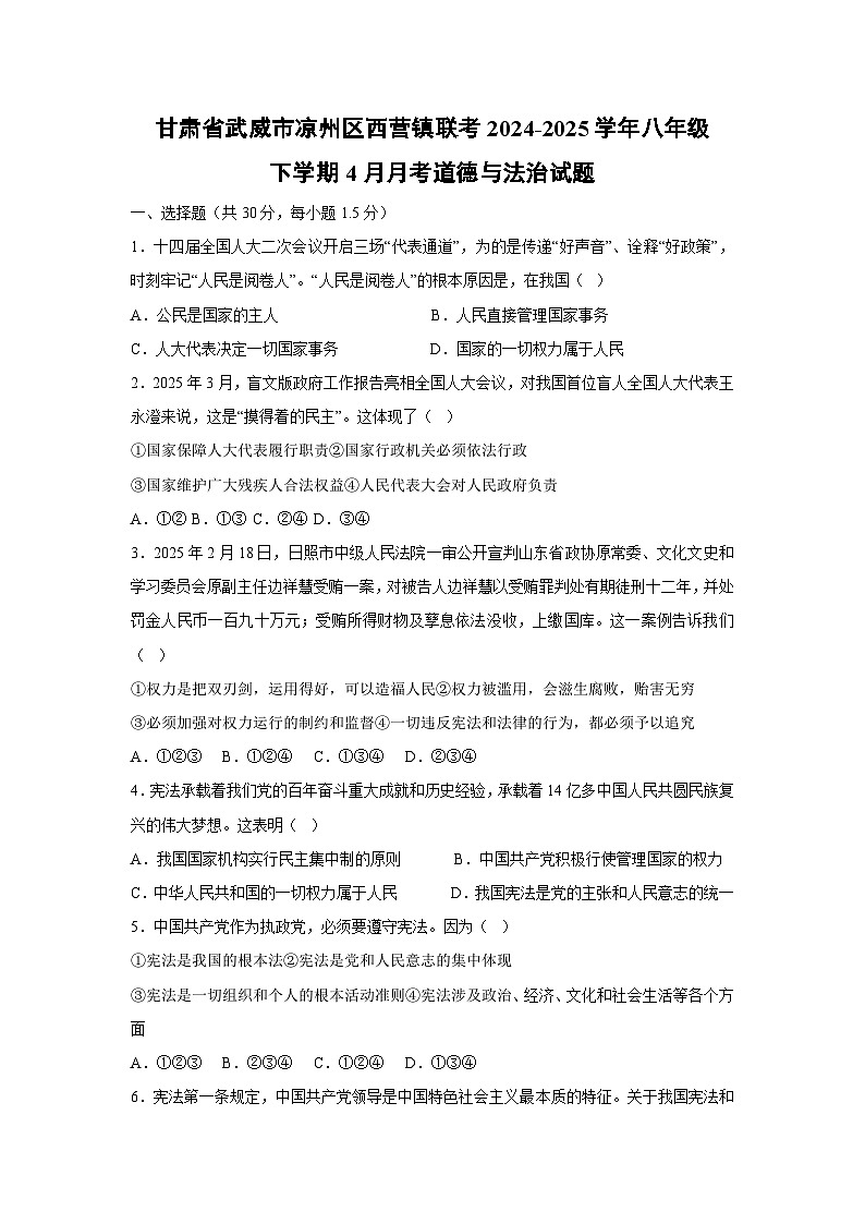 甘肃省武威市凉州区西营镇联考2024-2025学年八年级下学期4月月考道德与法治试题第1页
