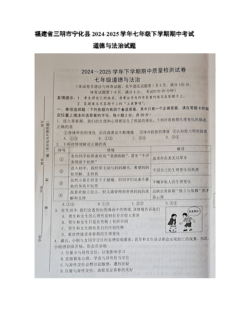 福建省三明市宁化县2024-2025学年七年级下学期期中考试(2)道德与法治试题第1页