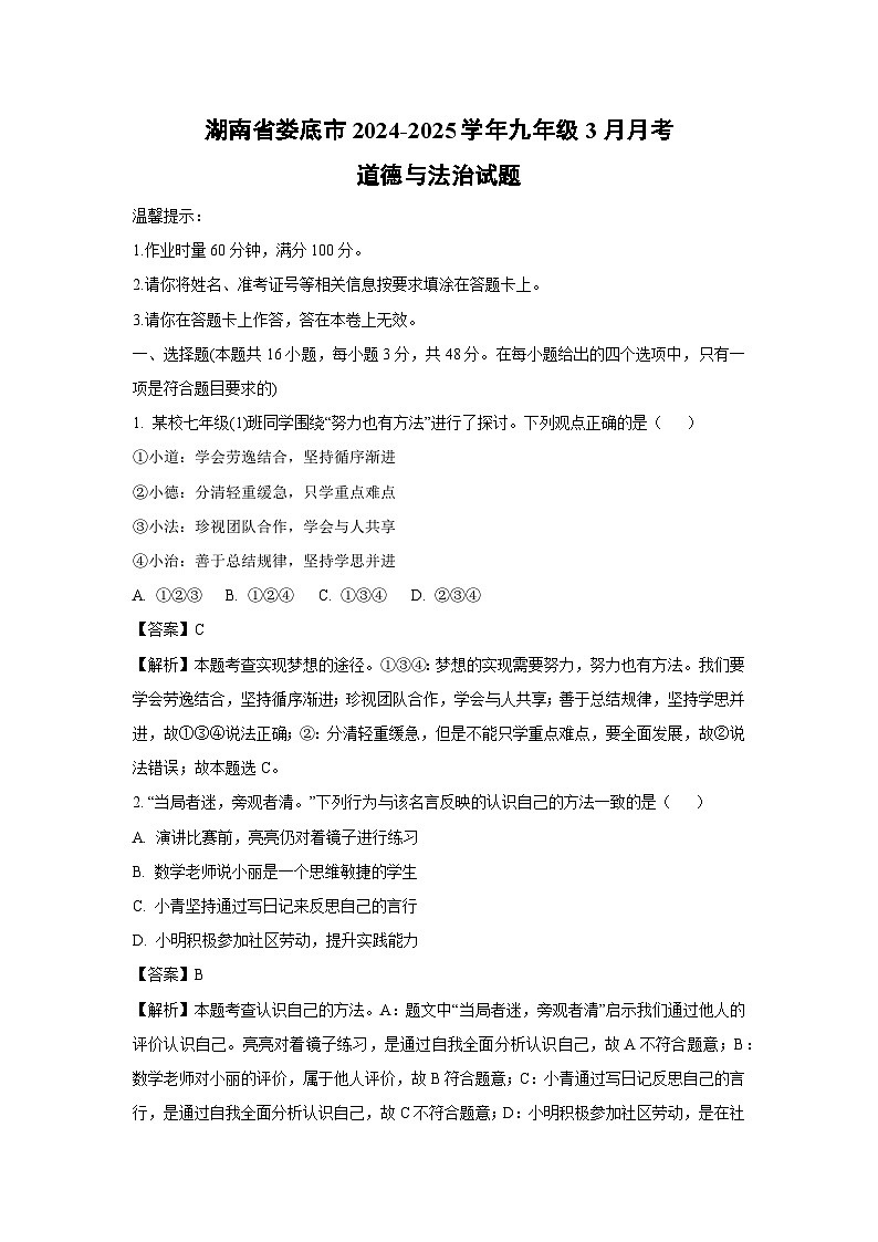 湖南省娄底市2024-2025学年九年级下3月月考道德与法治试题（解析版）第1页