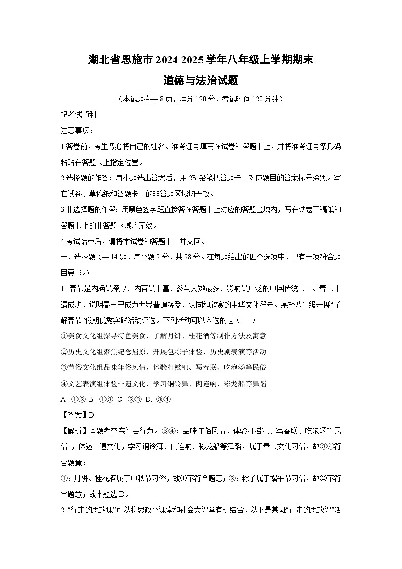 湖北省恩施市2024-2025学年八年级上学期期末道德与法治试题（解析版）第1页