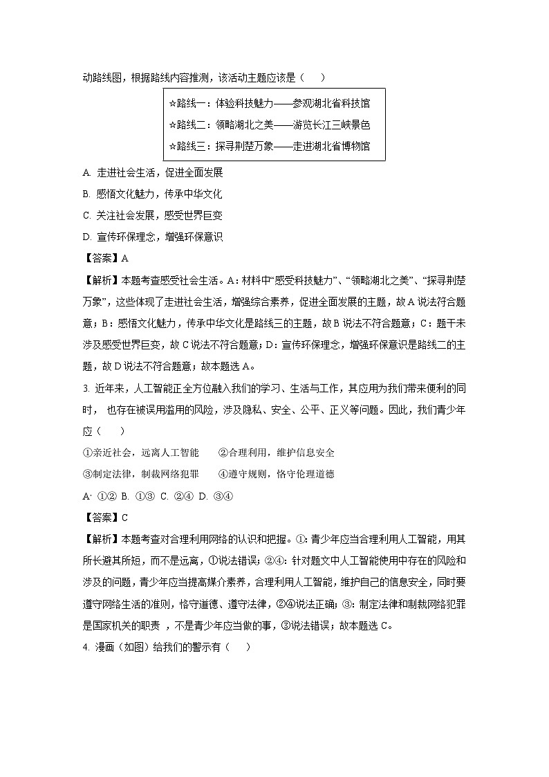 湖北省恩施市2024-2025学年八年级上学期期末道德与法治试题（解析版）第2页