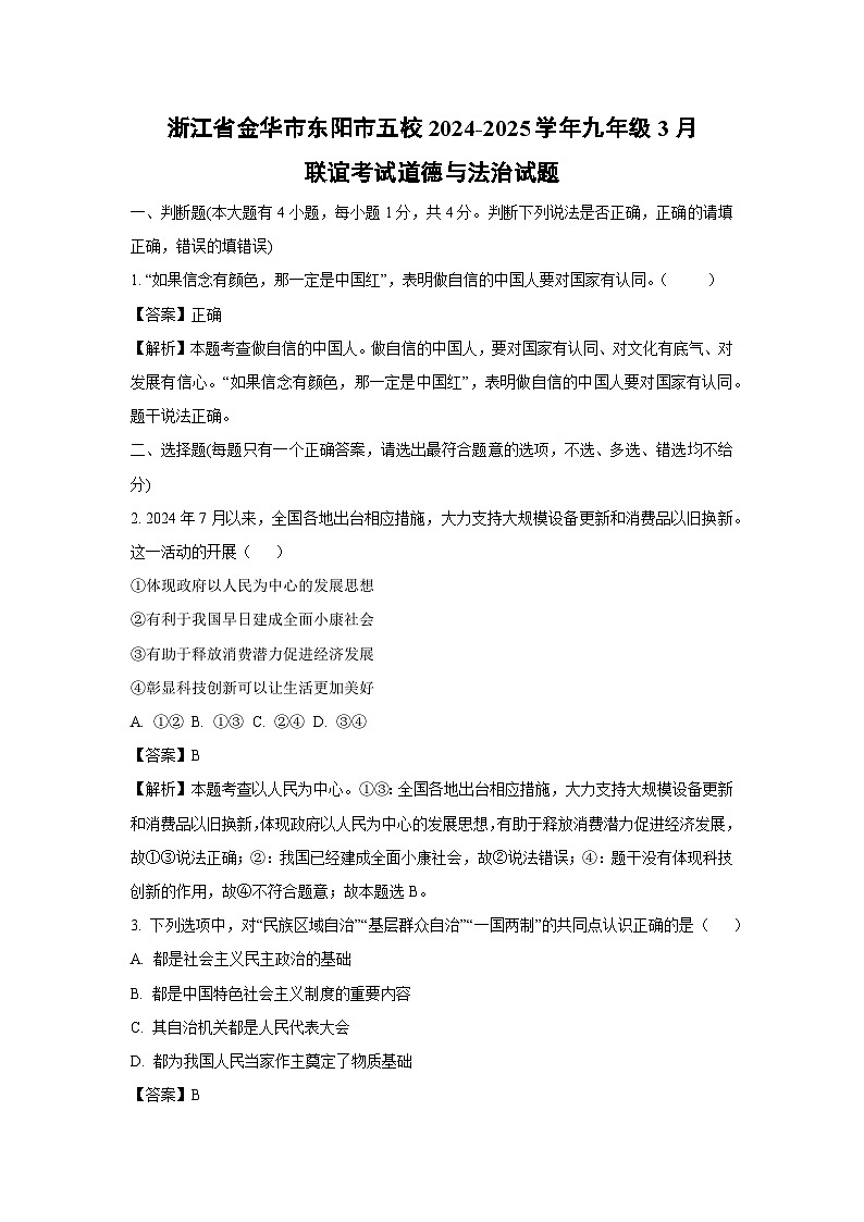 浙江省金华市东阳市五校2024-2025学年九年级下3月联谊考试道德与法治试题（解析版）第1页