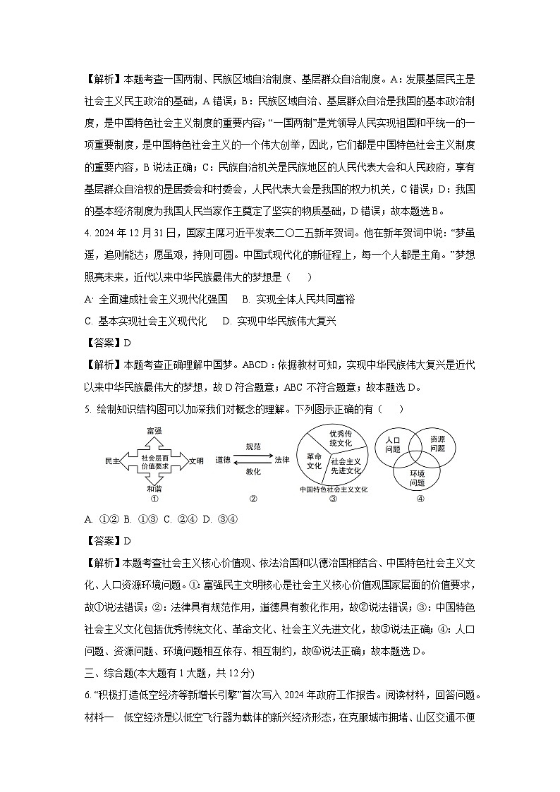 浙江省金华市东阳市五校2024-2025学年九年级下3月联谊考试道德与法治试题（解析版）第2页