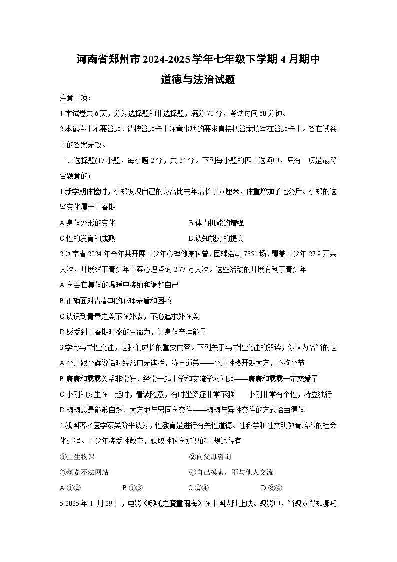 河南省郑州市2024-2025学年七年级下学期4月期中道德与法治试题第1页