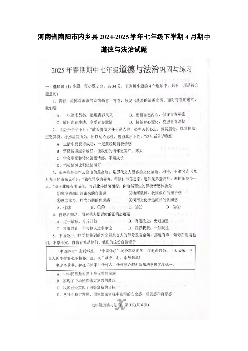 河南省南阳市内乡县2024-2025学年七年级下学期4月期中道德与法治试题第1页