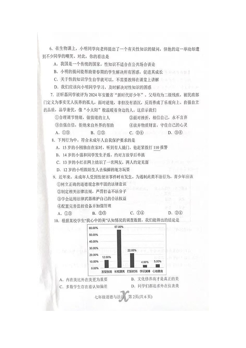 河南省南阳市内乡县2024-2025学年七年级下学期4月期中道德与法治试题第2页