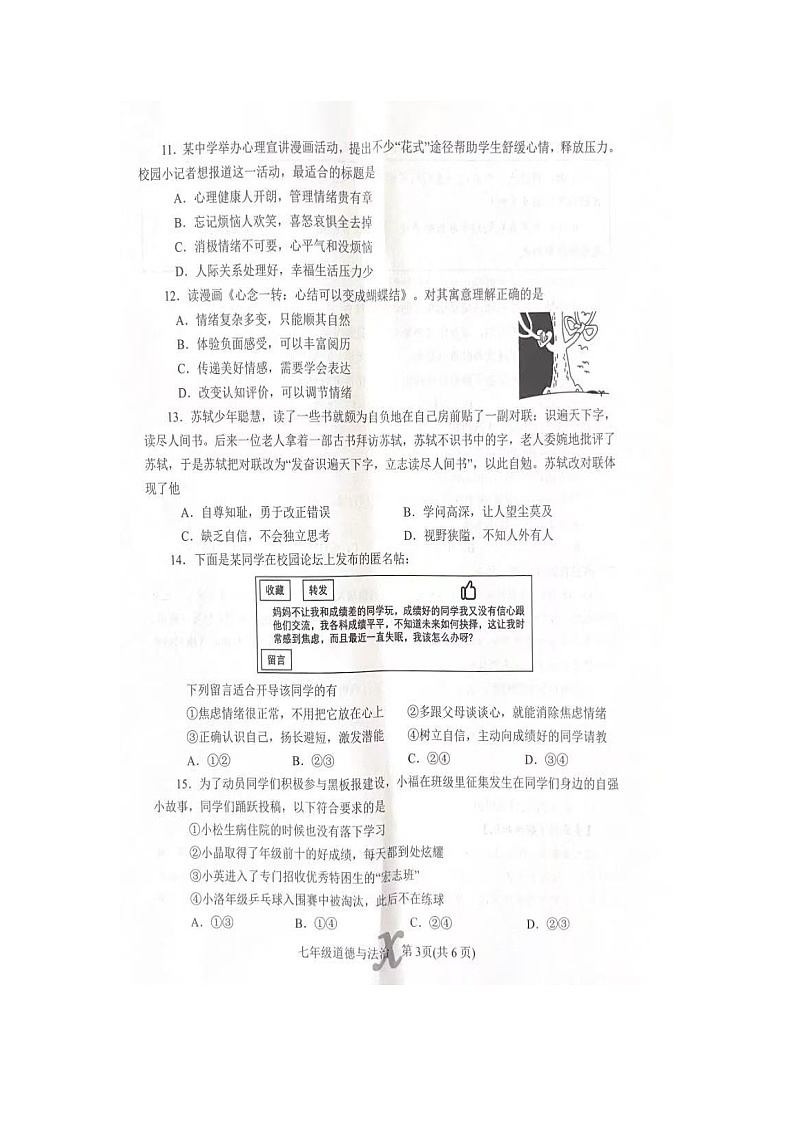 河南省南阳市内乡县2024-2025学年七年级下学期4月期中道德与法治试题第3页