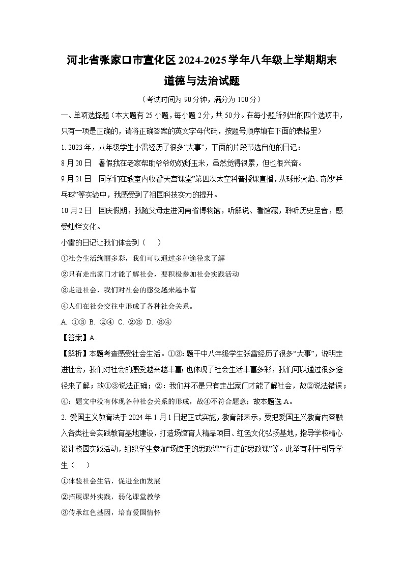 河北省张家口市宣化区2024-2025学年八年级上学期期末道德与法治试题（解析版）第1页