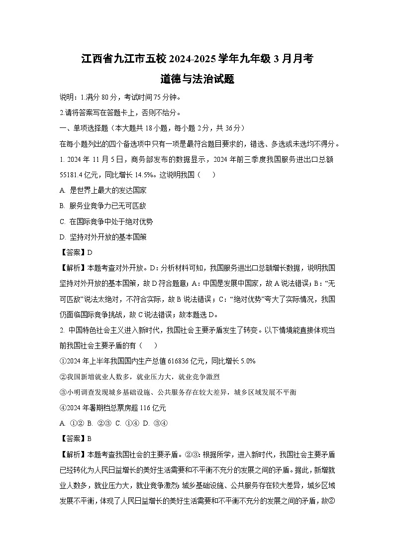 江西省九江市五校2024-2025学年九年级下3月月考道德与法治试题（解析版）第1页