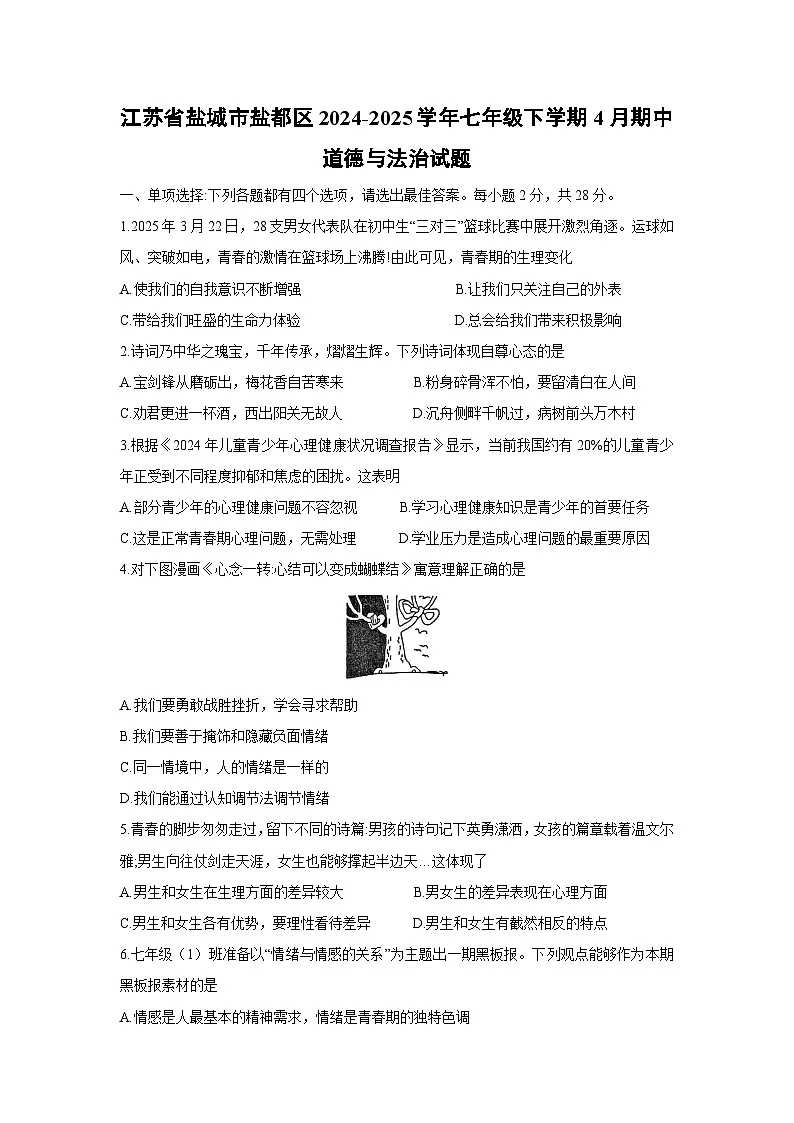 江苏省盐城市盐都区2024-2025学年七年级下学期4月期中道德与法治试题第1页