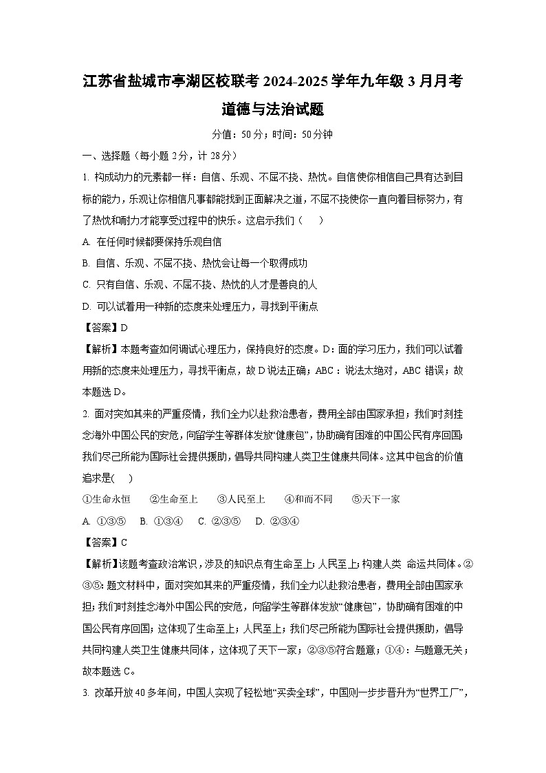 江苏省盐城市亭湖区校联考2024-2025学年九年级下3月月考道德与法治试题（解析版）第1页