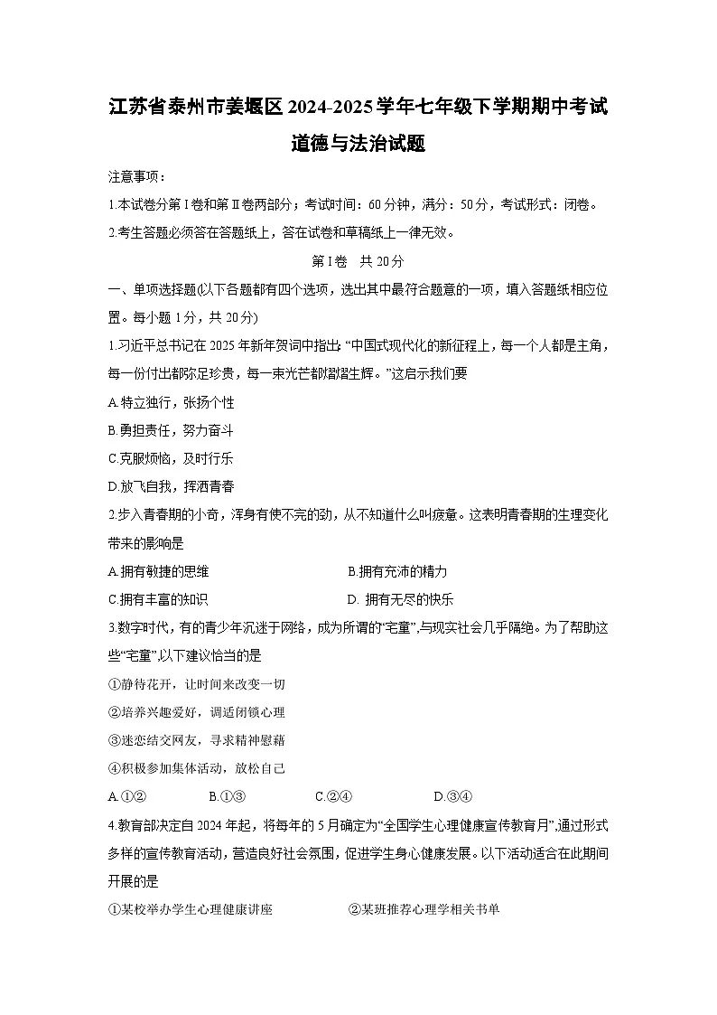 江苏省泰州市姜堰区2024-2025学年七年级下学期期中考试道德与法治试题第1页