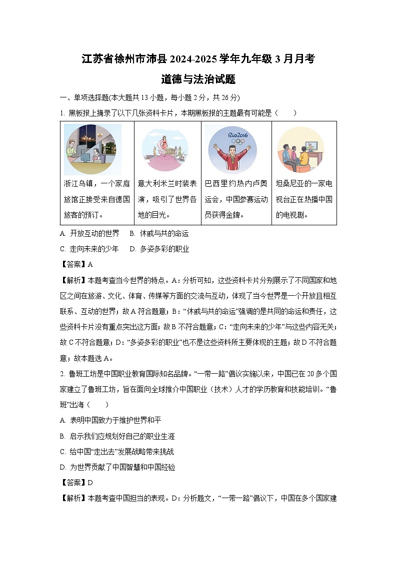 江苏省徐州市沛县2024-2025学年九年级下3月月考道德与法治试题（解析版）第1页