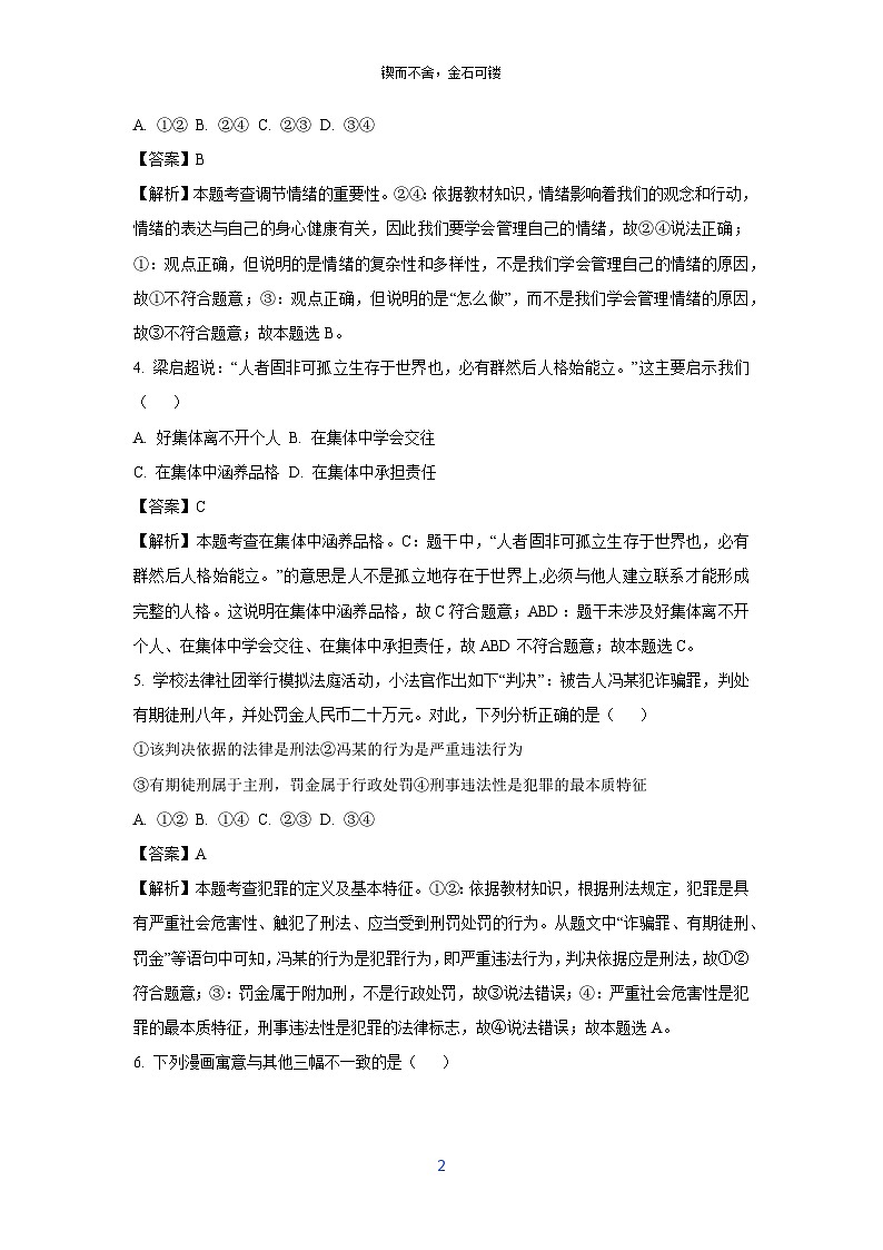 广东省茂名市高州市十三校联考2024-2025学年九年级下3月月考道德与法治试题（解析版）第2页
