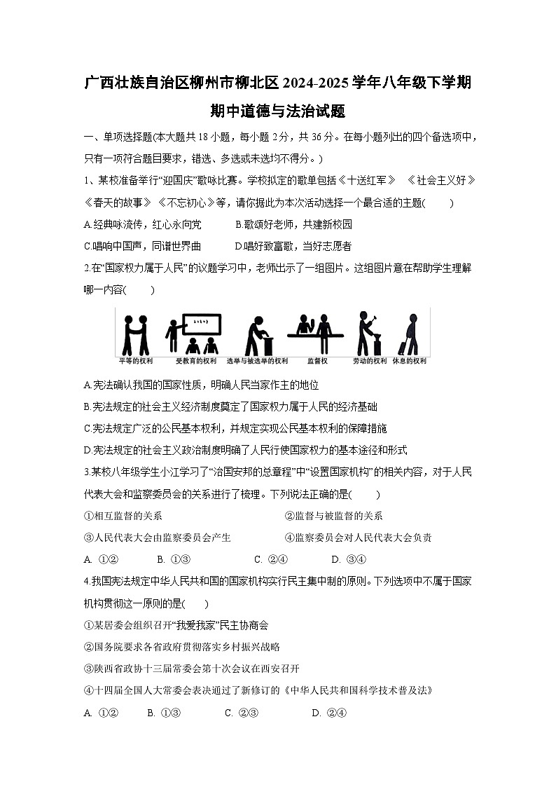 广西壮族自治区柳州市柳北区2024-2025学年八年级下学期期中道德与法治试题第1页