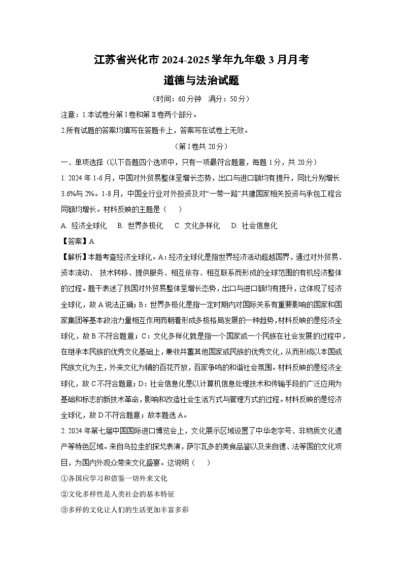 江苏省兴化市2024-2025学年九年级下3月月考道德与法治试题（解析版）第1页