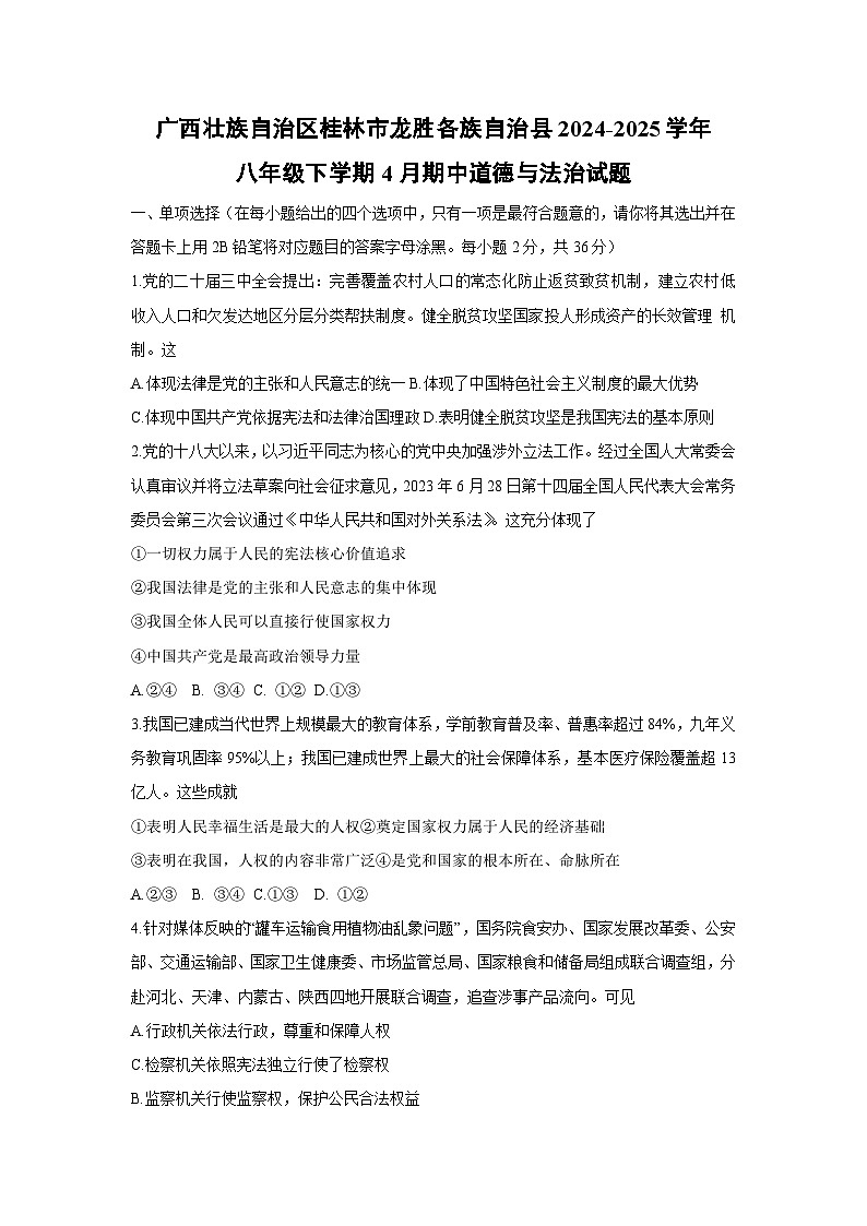 广西壮族自治区桂林市龙胜各族自治县2024-2025学年八年级下学期4月期中道德与法治试题第1页