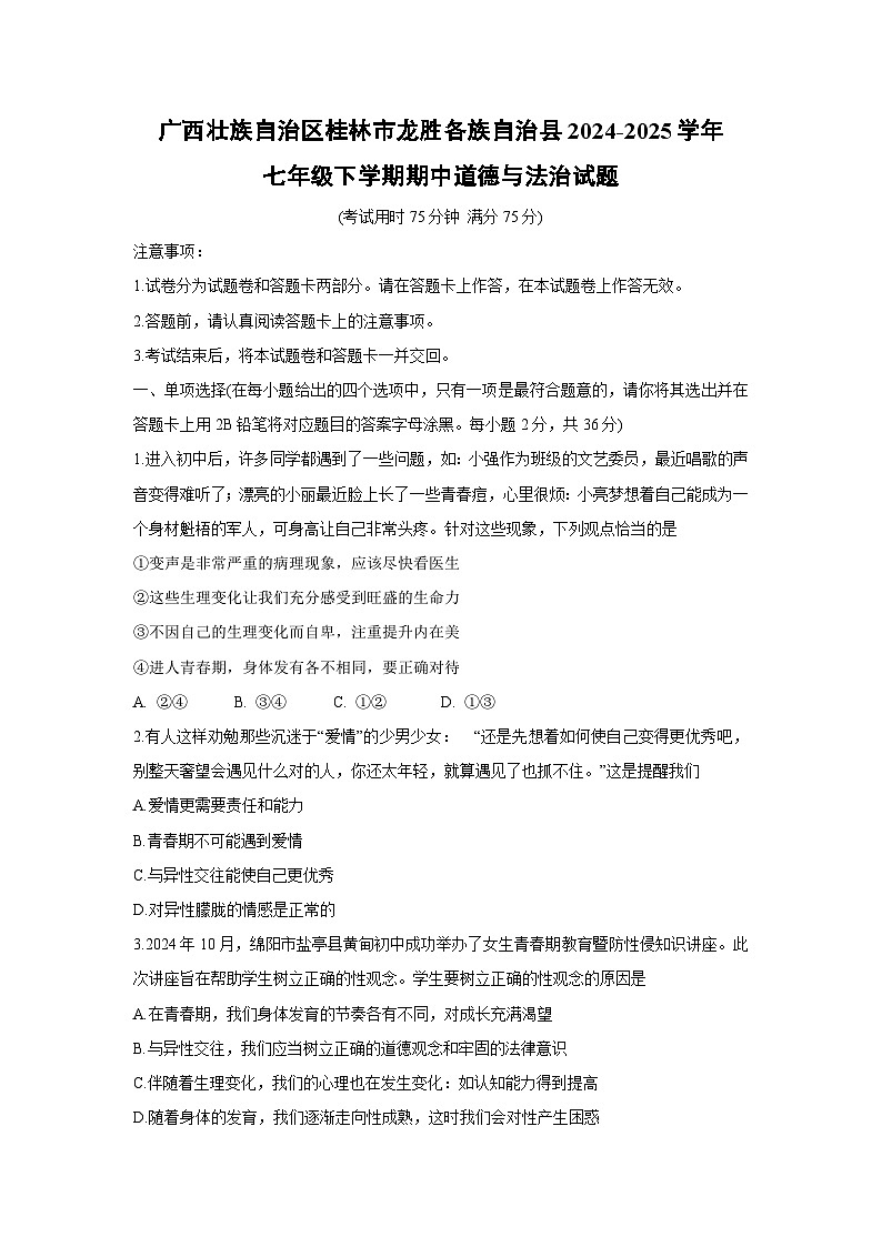 广西壮族自治区桂林市龙胜各族自治县2024-2025学年七年级下学期期中(2)道德与法治试题第1页