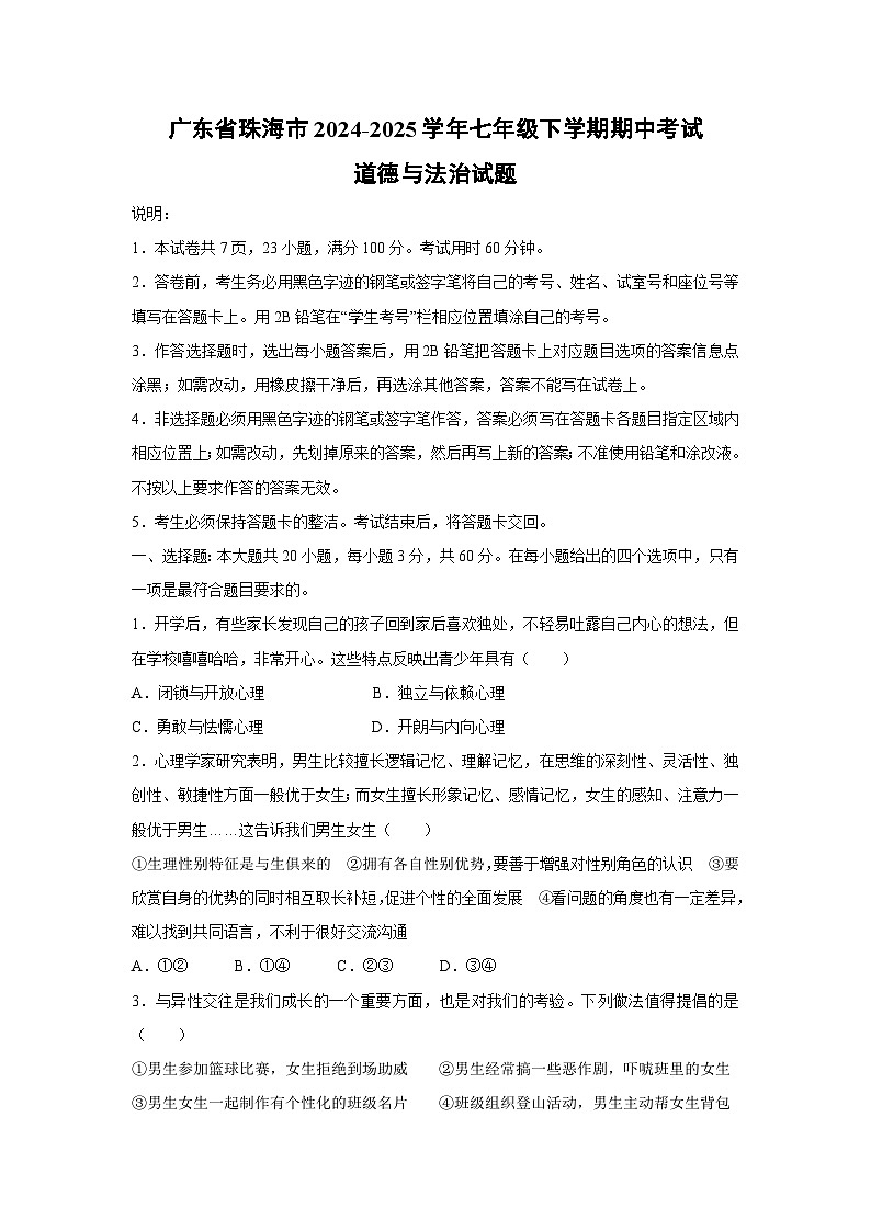 广东省珠海市2024-2025学年七年级下学期期中考试道德与法治试题第1页