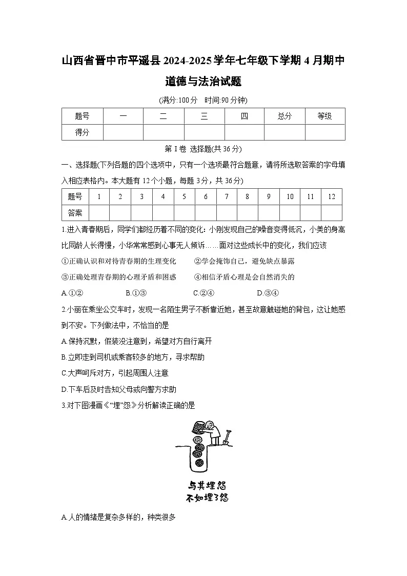 山西省晋中市平遥县2024-2025学年七年级下学期4月期中道德与法治试题第1页
