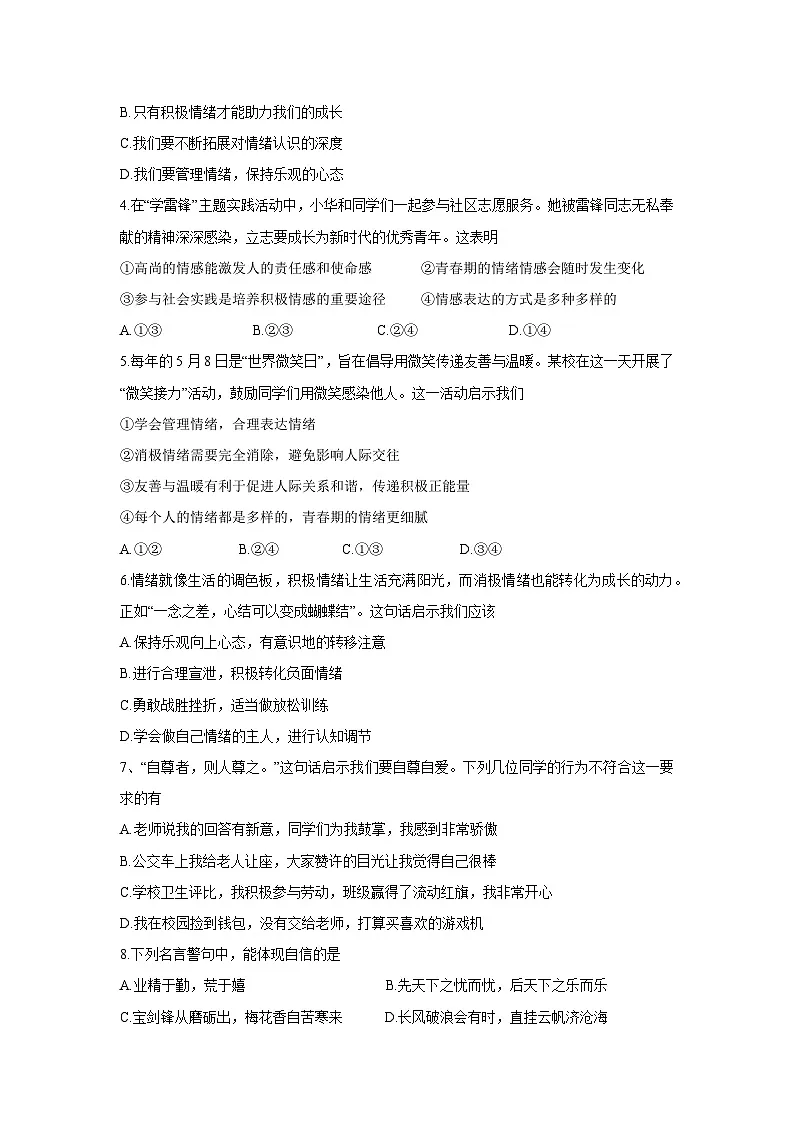 山西省晋中市平遥县2024-2025学年七年级下学期4月期中道德与法治试题第2页