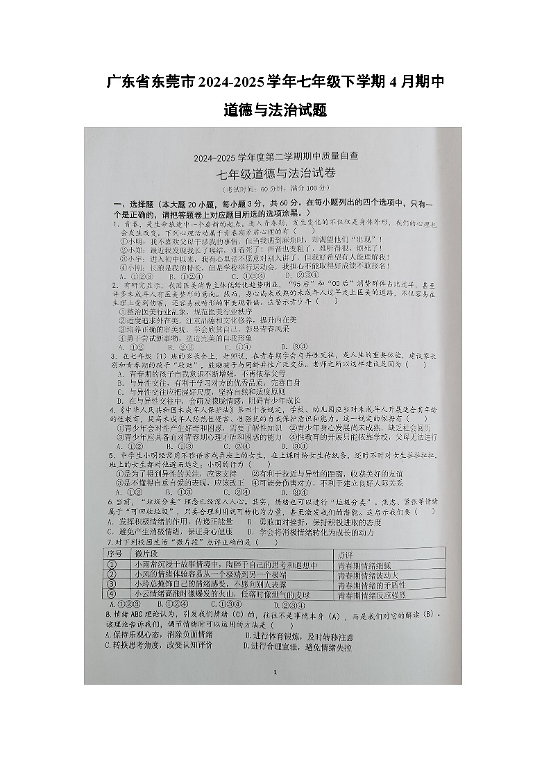 广东省东莞市2024-2025学年七年级下学期4月期中（扫描版）道德与法治试题第1页