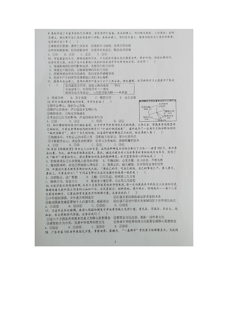 广东省东莞市2024-2025学年七年级下学期4月期中（扫描版）道德与法治试题第2页