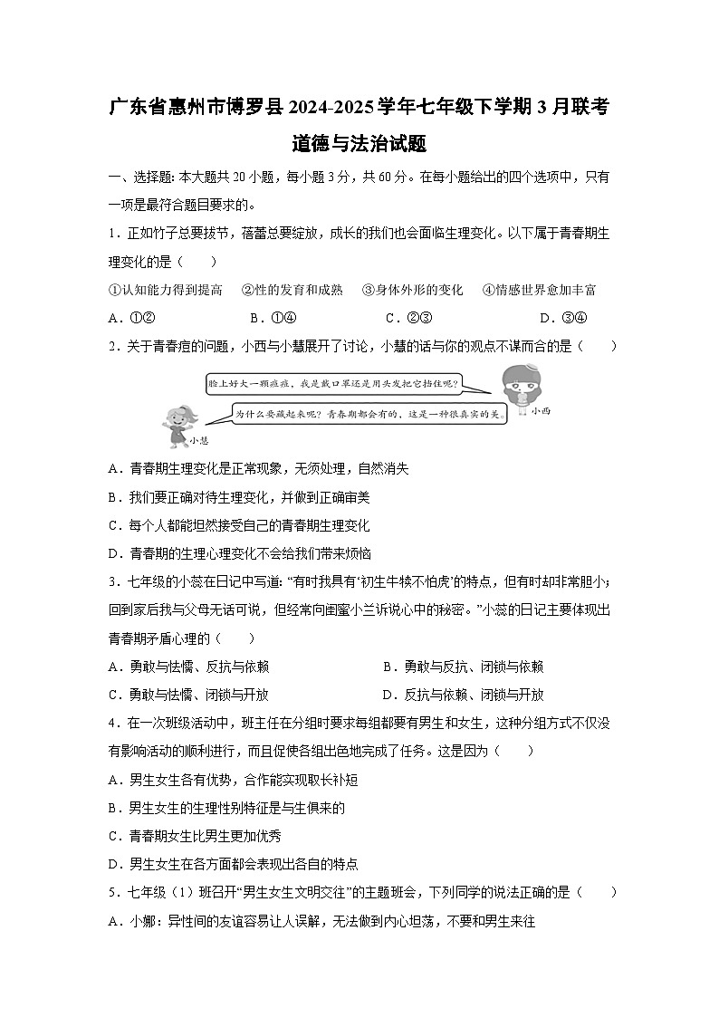 广东省惠州市博罗县2024-2025学年七年级下学期3月联考道德与法治试题第1页