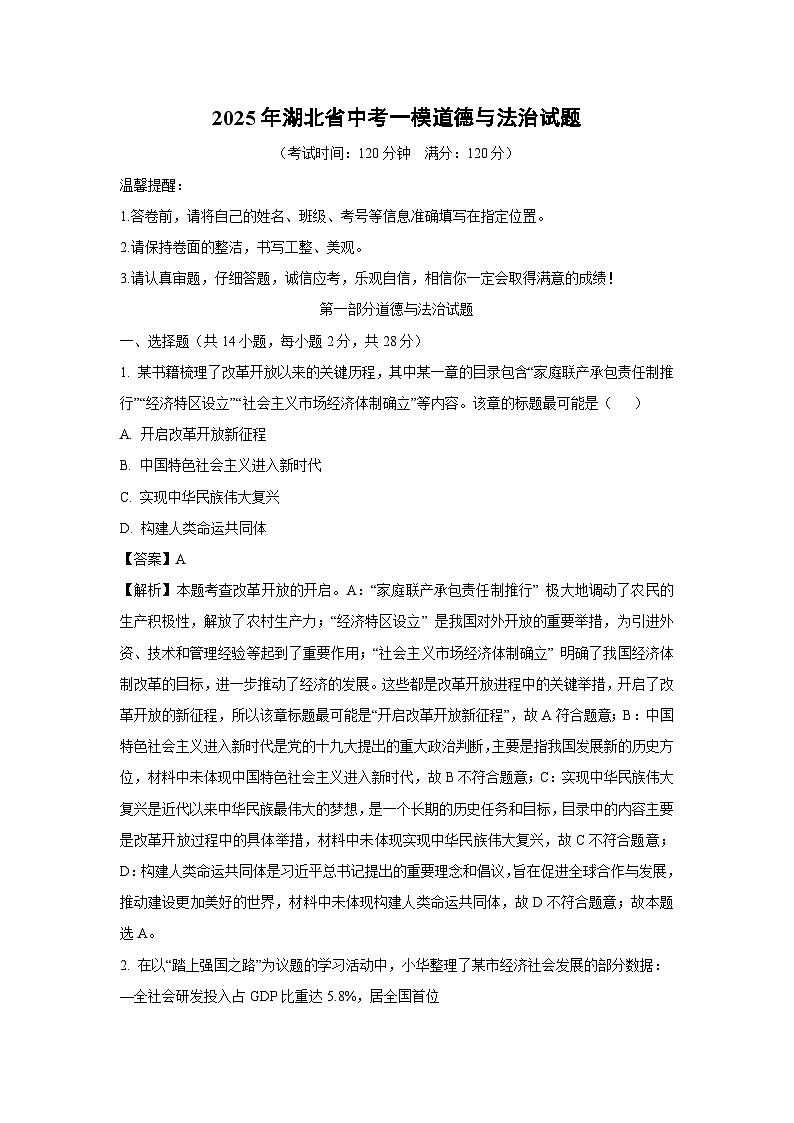 2025年湖北省中考一模道德与法治试题（解析版）第1页