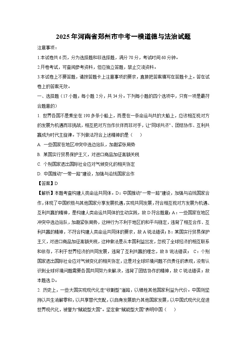 2025年河南省郑州市中考一模道德与法治试题（解析版）第1页