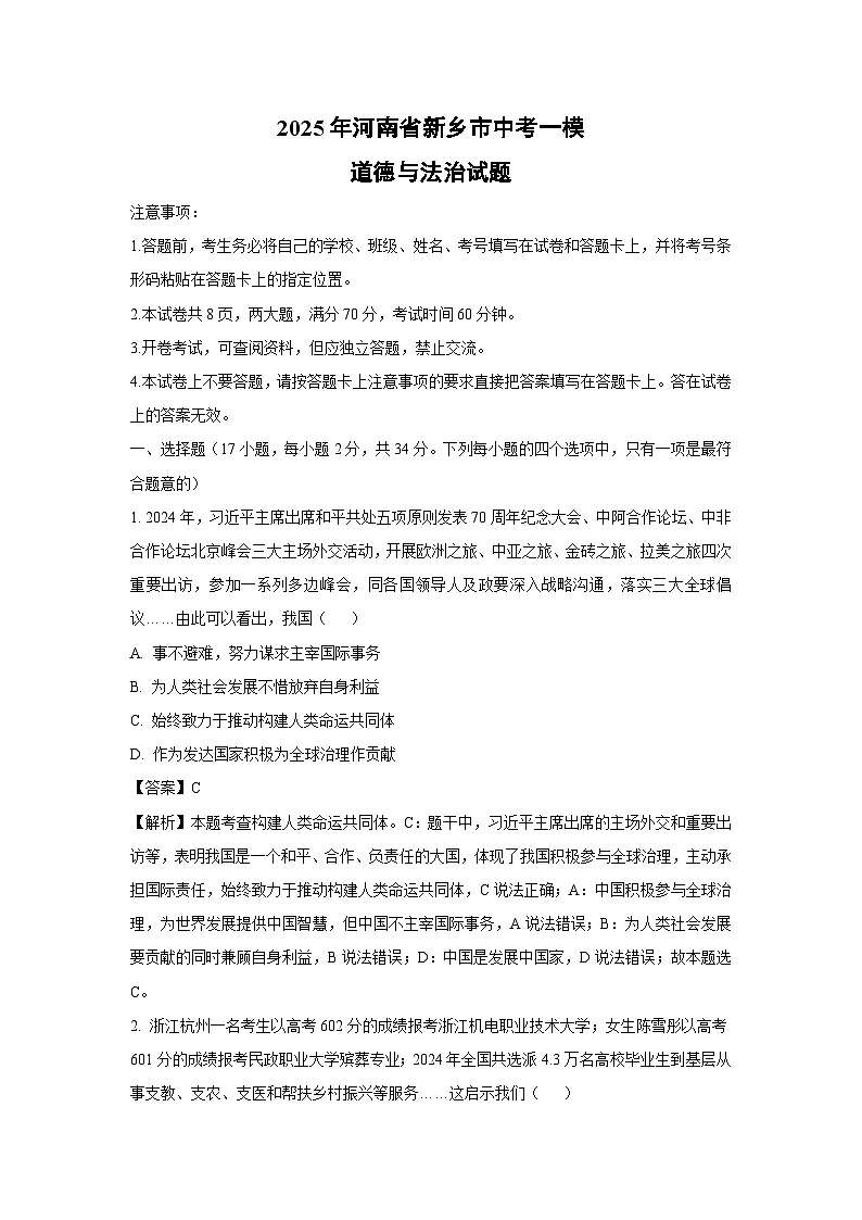 2025年河南省新乡市中考一模道德与法治试题（解析版）第1页