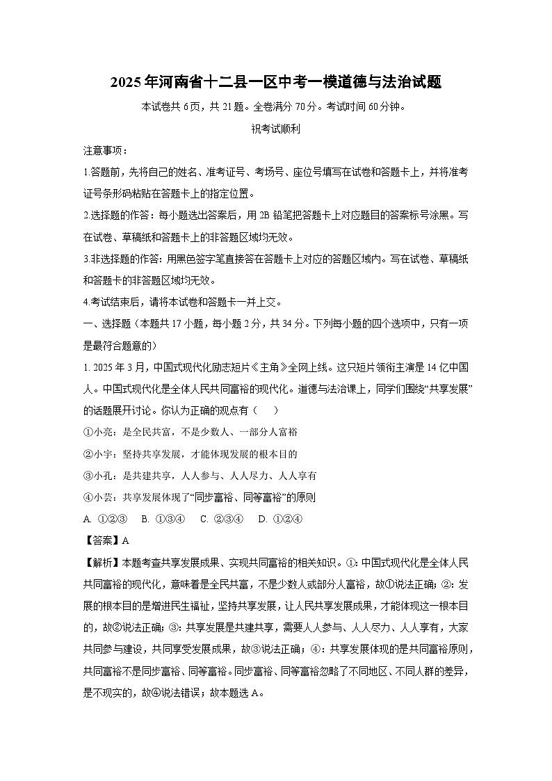 2025年河南省十二县一区中考一模道德与法治试题（解析版）第1页