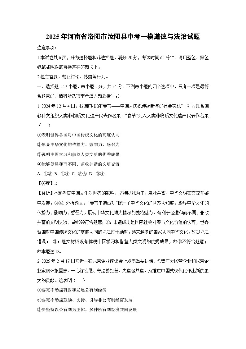 2025年河南省洛阳市汝阳县中考一模道德与法治试题（解析版）第1页