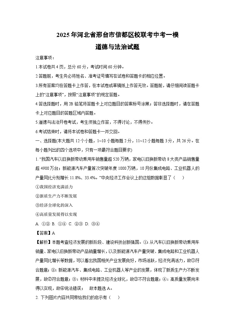 2025年河北省邢台市信都区校联考中考一模道德与法治试题（解析版）第1页