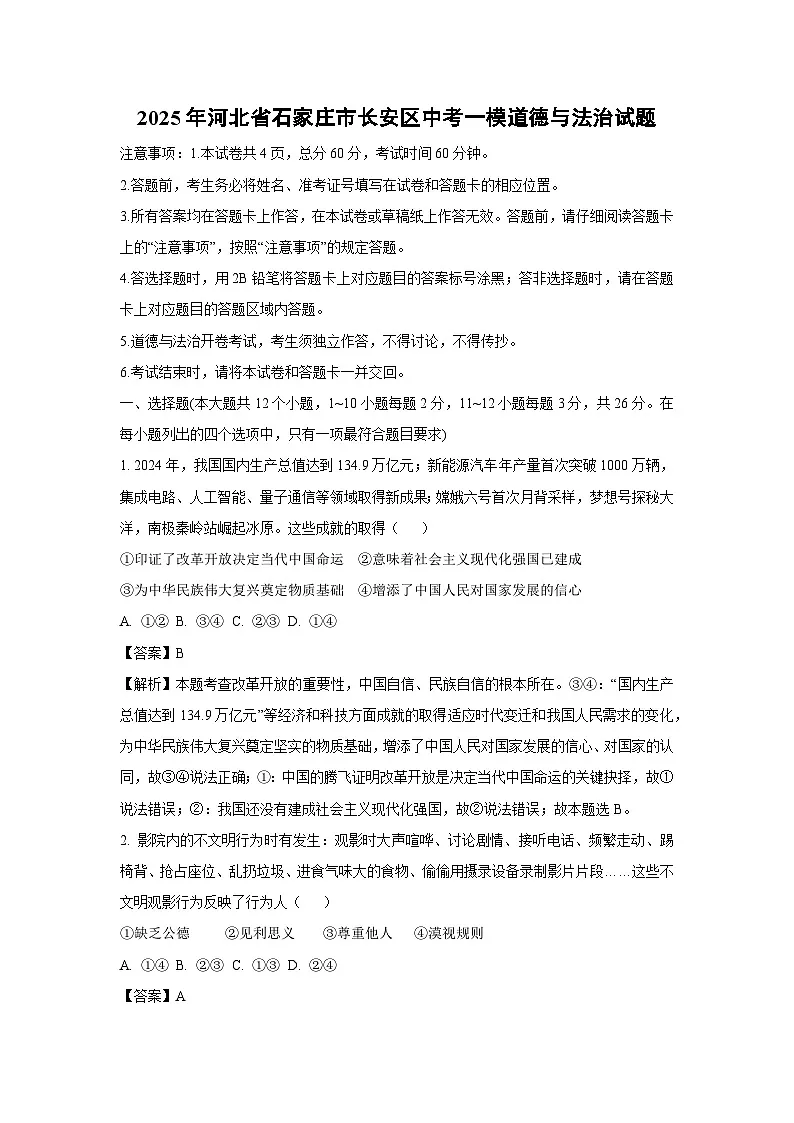 2025年河北省石家庄市长安区中考一模道德与法治试题（解析版）第1页