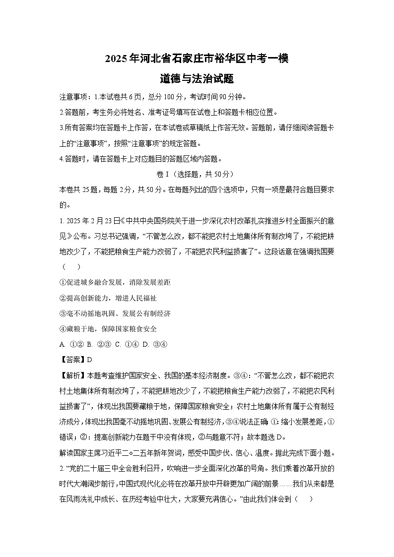 2025年河北省石家庄市裕华区中考一模道德与法治试题（解析版）第1页