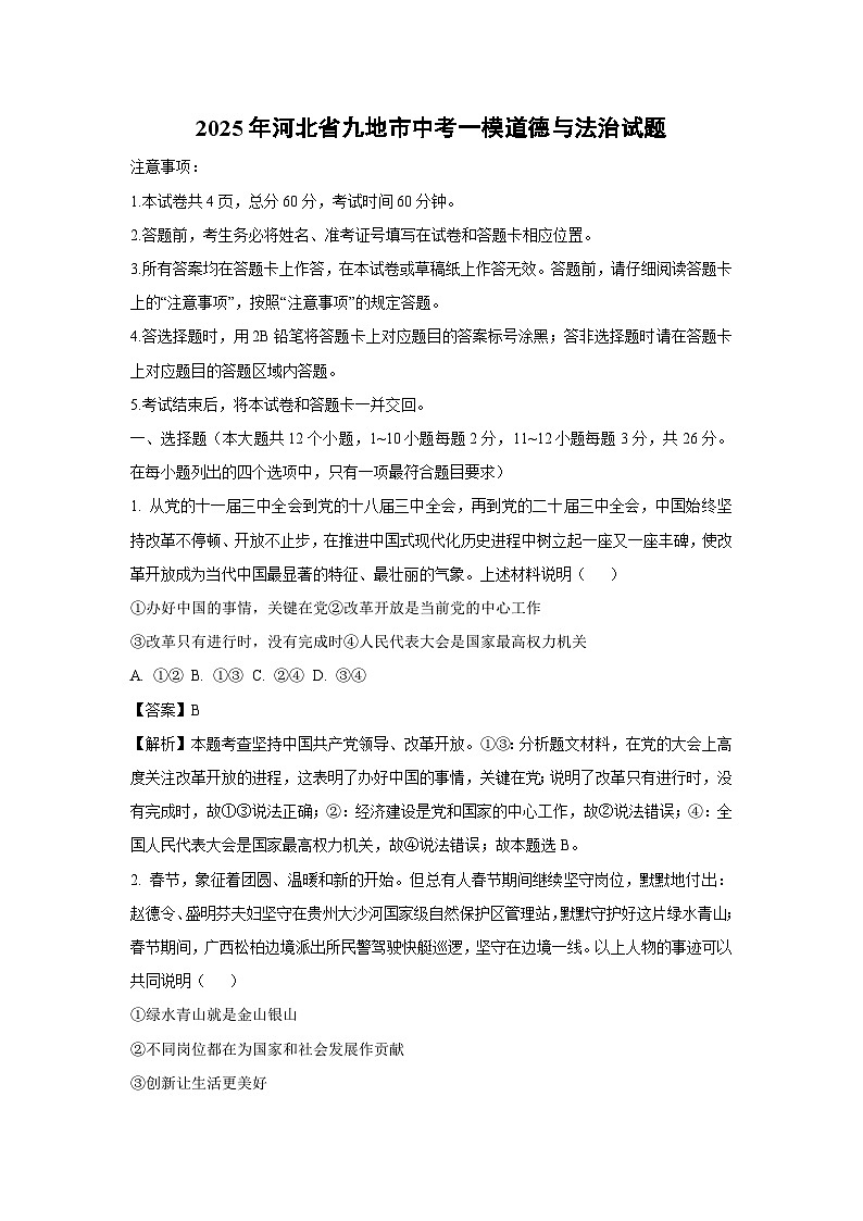 2025年河北省九地市中考一模道德与法治试题（解析版）第1页