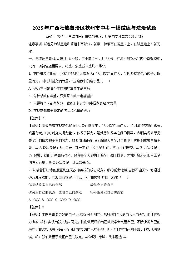 2025年广西壮族自治区钦州市中考一模道德与法治试题（解析版）第1页