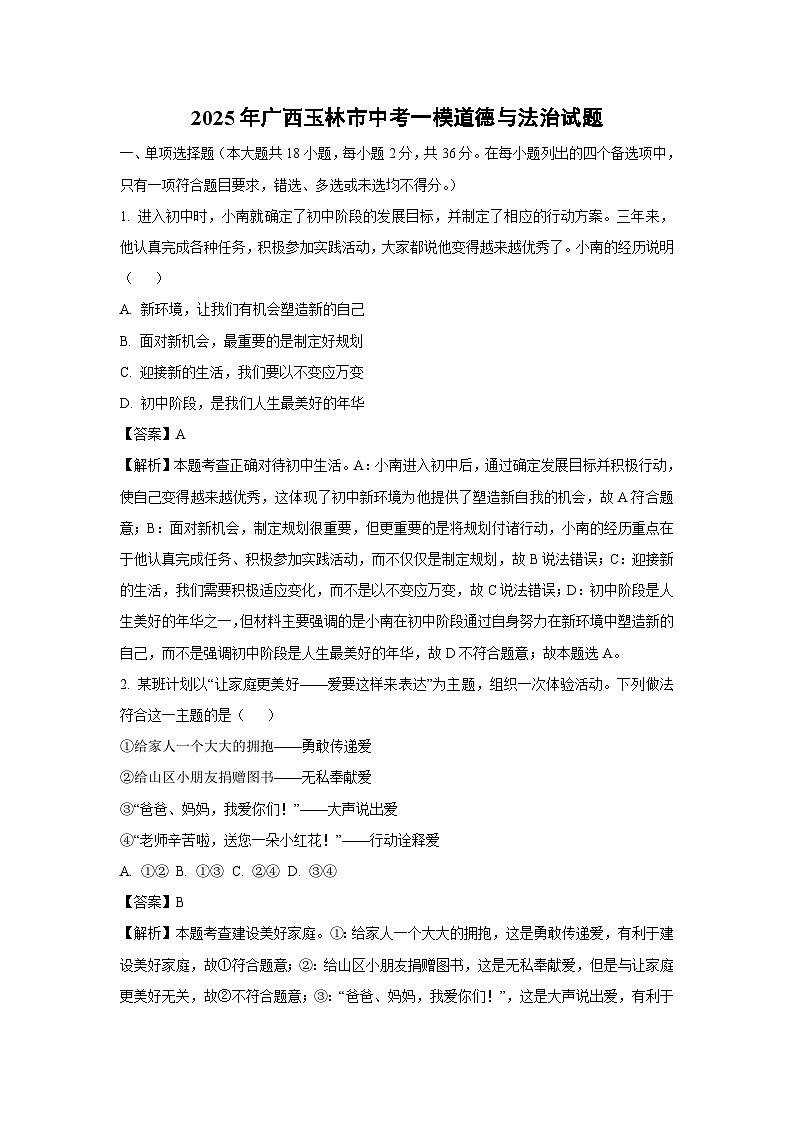 2025年广西玉林市中考一模道德与法治试题（解析版）第1页