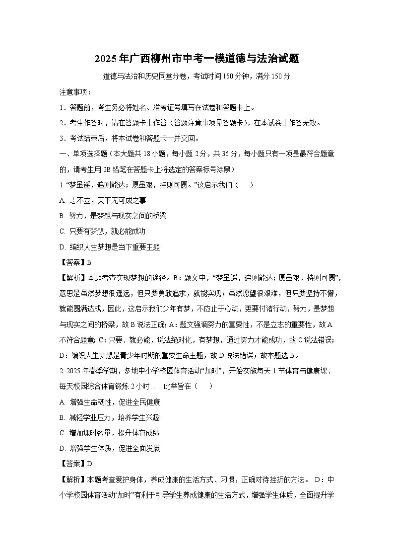 2025年广西柳州市中考一模道德与法治试题（解析版）第1页
