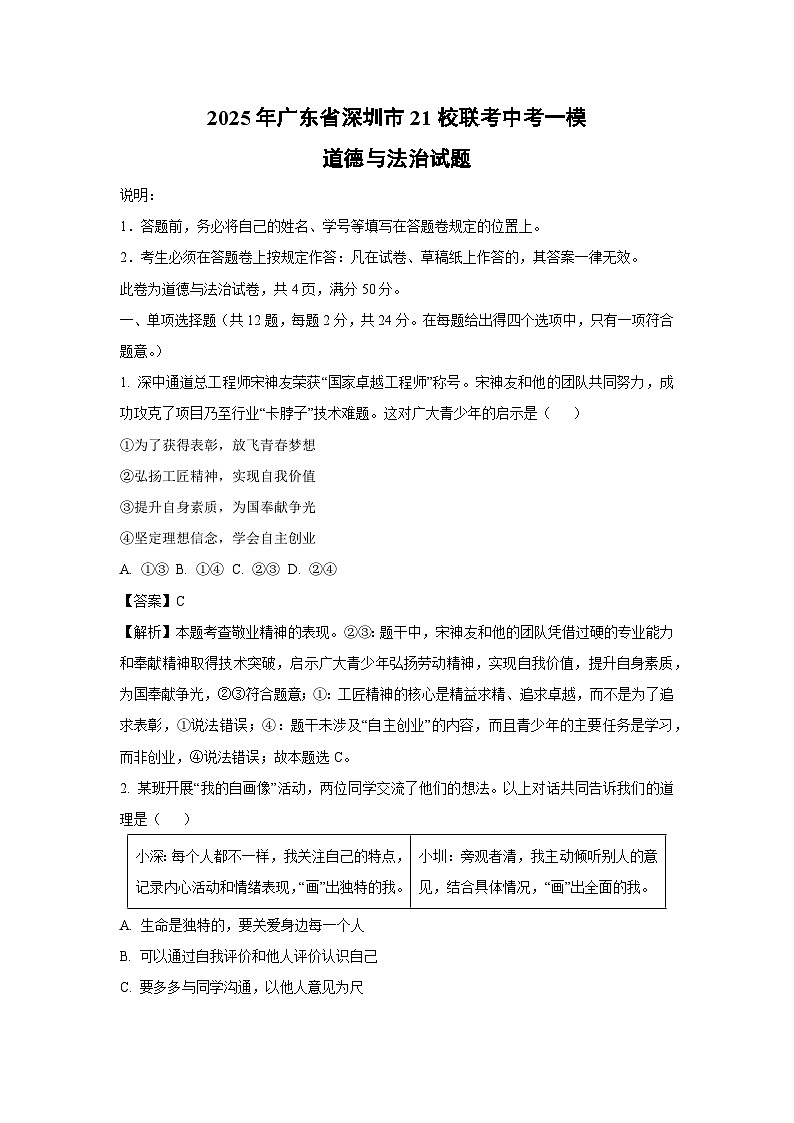 2025年广东省深圳市21校联考中考一模道德与法治试题（解析版）第1页