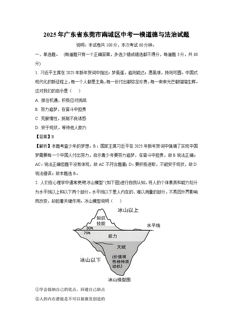 2025年广东省东莞市南城区中考一模道德与法治试题（解析版）第1页